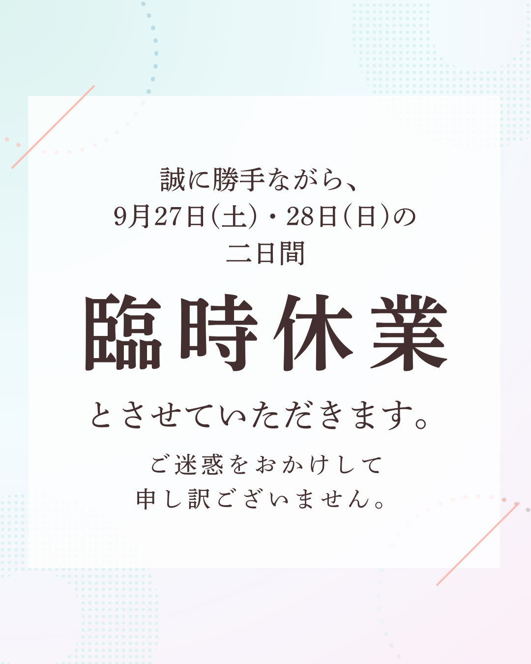 臨時休業のお知らせ